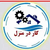 کار در منزل (طرح هادی )