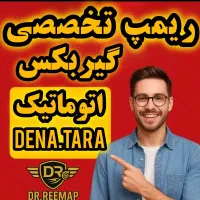 ریمپ تخصصی گیربکس اتوماتیک (DENA.TARA.207)