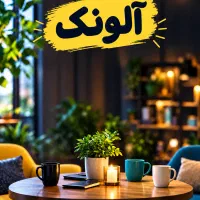 آلونک