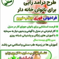 آموزش و درآمد زایی برای خانم ها