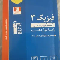 کتاب های کمک درسی(کنکور/نهایی)|کتاب و مجله آموزشی|مشهد, طبرسی شمالی|دیوار