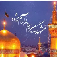 زیارت امام هشتم مشهد با سفر تعطیلات آرام زنجان