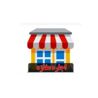 اجاره-38متر-مغازه-تجاری-آذری-خیابان-قزوین-سلیمانی