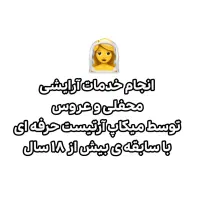 آرایش تخصصی عروس و محفلی شیک ویژه ی مهمانی ها