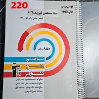 کتاب تست و درسنامه کنکور و نهایی چاپ جدید و نو|کتاب و مجله آموزشی|تهران, جنت‌آباد جنوبی|دیوار
