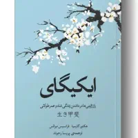 کتاب ایکیگای کاملا نو