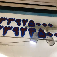 خط رند ثابت صفر بدون زنگ خور