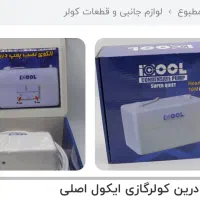 وسایل برقی برای کولر گازی|کولر گازی و فن‌کوئل|تهران, باغ فیض|دیوار