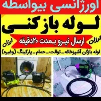 لوله بازکنی بابلسرحومه شبانه روزی۱۰۰٪تضمینی تمیز|خدمات پیشه و مهارت|بابلسر, |دیوار