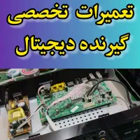 تعمیرات تخصصی گیرنده دیجیتال