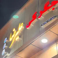 شاطر شیفت صبح