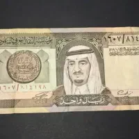 اسکناس کلکسیونی زیبا یک ریال عربستان شیخ فهد