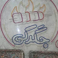 تابلو جگرکی تابلو نئون|ریسه و چراغ تزئینی|تهران, خرمشهر|دیوار