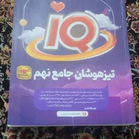 کتاب آی کیو ،IQ  تیزهدشان جامع نهم کاملا نو