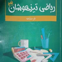 پکیج ۱۰تایی کمک آموزشی، تیزهوشان و نمونه دولتی سکو|کتاب و مجله آموزشی|بوشهر, |دیوار