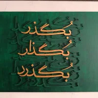 تابلوکالیگرافی مدرن