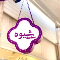 تابلو چنلیوم /تابلوسازی /کامپوزیت/نئون/تابلوچلنیوم|خدمات پیشه و مهارت|قائم‌شهر, |دیوار