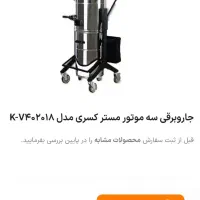 لوازم کارواش صنعتی|ماشین‌آلات صنعتی|تهران, باغ فیض|دیوار