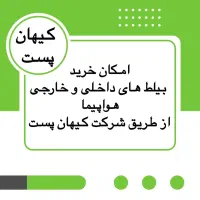 پست هوایی کیهان پست|خدمات حمل و نقل|اهواز, ۲۴ متری|دیوار