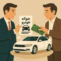 خریدار حواله خودرو