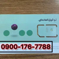 شماره رند با بهترین قیمت