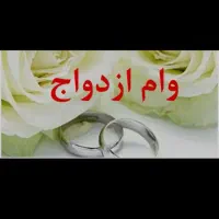 ضامن کارمند برای وام ازدواج