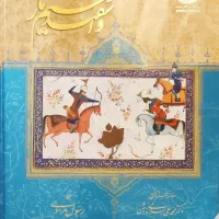 شاهنامه فردوسی با ترجمه انگلیسی نونو