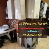 آموزش پکیج و کولرگازی با مدرک رسمی و معرفی به کار
