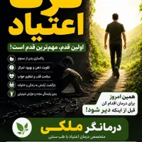 ترک اعتیاد کنار شغلت بدون بستری