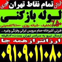 لوله باز کنی در کل تهران فنرزن 24ساعته 100%تضمینی