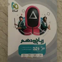 ریاضی دهم میکرو|کتاب و مجله آموزشی|تهران, بهاران|دیوار