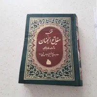 مفاتیح ونهج البلاغه|کتاب و مجله مذهبی|تهران, نارمک|دیوار