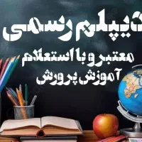 دیپلم رسمی فنی حرفه‌ای و کاردانش بگیرید