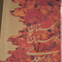 گلستان و بوستان سعدی مجلد و وکیوم|کتاب و مجله ادبی|تهران, آذربایجان|دیوار