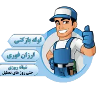 لوله بازکنی کل شهرمرزدارن نصر باغمیشه رشدیه شاهگل