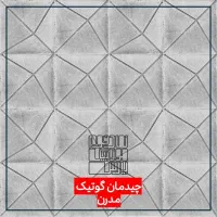 موزاییک بتنی / کد FJ  / با قابلیت چیدمان خطوط|مصالح و تجهیزات ساختمان|شیراز, دوکوهک|دیوار