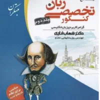 کناب زبان تخصصی کنکور زبان مبتکران اناری