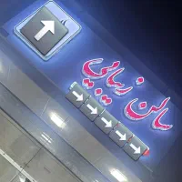 وسایل سالن زیبایی