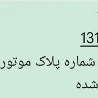 پلاک موتور گم شده