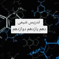 تدریس شیمی دهم یازدهم دوازدهم نهایی+تست