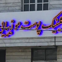 دعوت به همکاری پزشک زیبایی