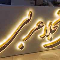 تابلوسازی نماکامپوزیت استیل چنلیوم نئون پلکسی|خدمات پیشه و مهارت|مشهد, هنرور|دیوار