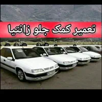تعمیر کمک جلو زانتیا فقط یک میلیون صد تضمینی