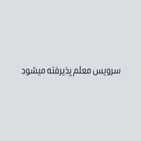 سرویس معلمان پایه دبستان به سربیشه پذیرفته میشود