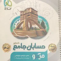 حسابان جامع میکرو