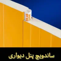 ساندویچ پنل(سقفی .دیواری .سرخانه ایی و کلین روم)|مصالح و تجهیزات ساختمان|یزد, |دیوار