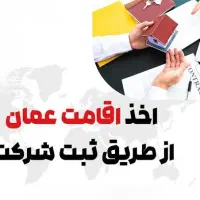 ثبت شرکت و اقامت در کشور عمان