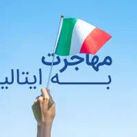خدمات تخصصی مهاجرت به ایتالیا ویزای تحصیلی کاری|خدمات حمل و نقل|مشهد, بهشت|دیوار