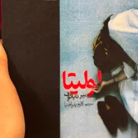 کتاب لولیتا اثر ناباکوف بدون سانسور|کتاب و مجله آموزشی|تهران, دریان‌نو|دیوار
