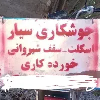 جوشکاری سیار ....